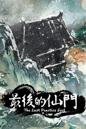 Portada de 最后的仙门 The last Practice Sect