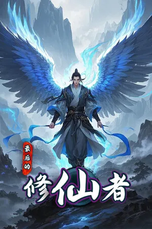 Portada de 最后的修仙者