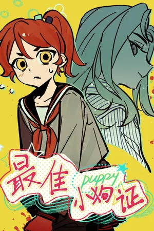 Portada de 最佳小狗证 Best Puppy Certificate