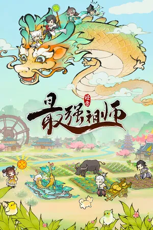Portada de 最强祖师