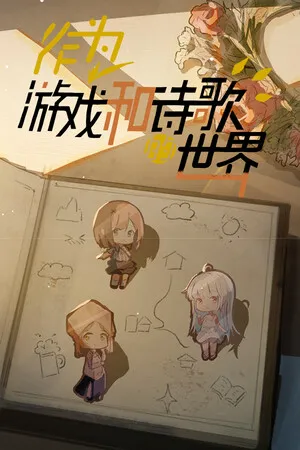 Portada de 作为游戏和诗歌的世界